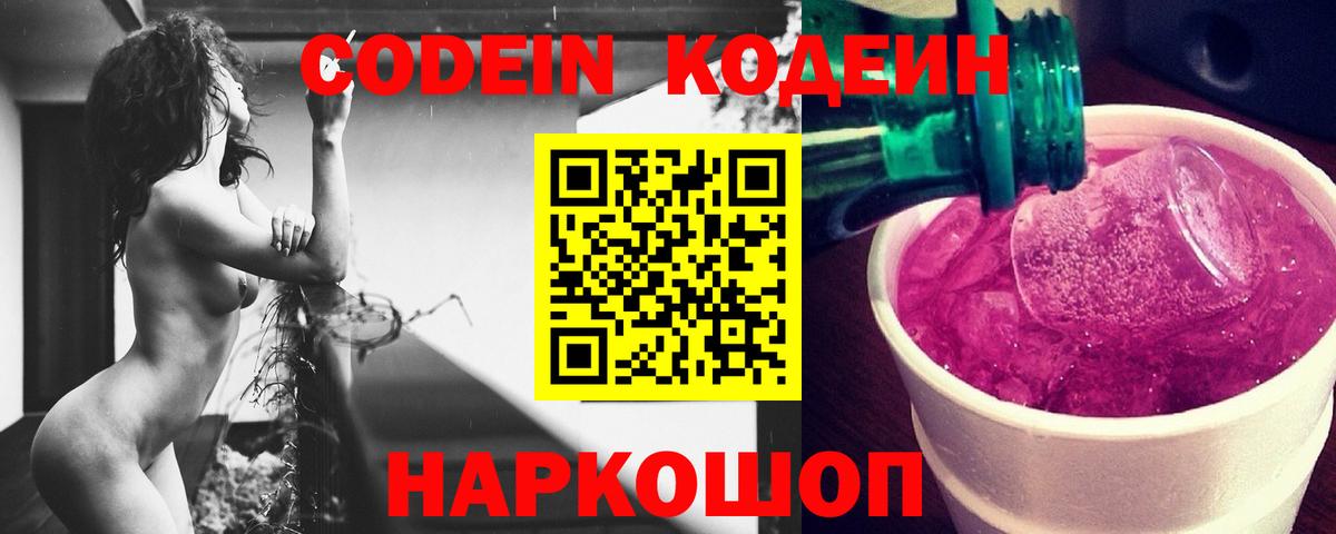 Кодеин Purple Drank  Вход с VPN  Белово 
